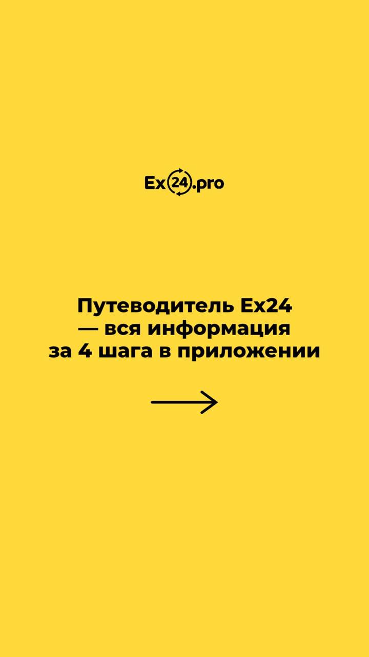 Путеводитель Ex24 — это когда вся полезная информация о стране доступна всего за 4 шага в приложе...