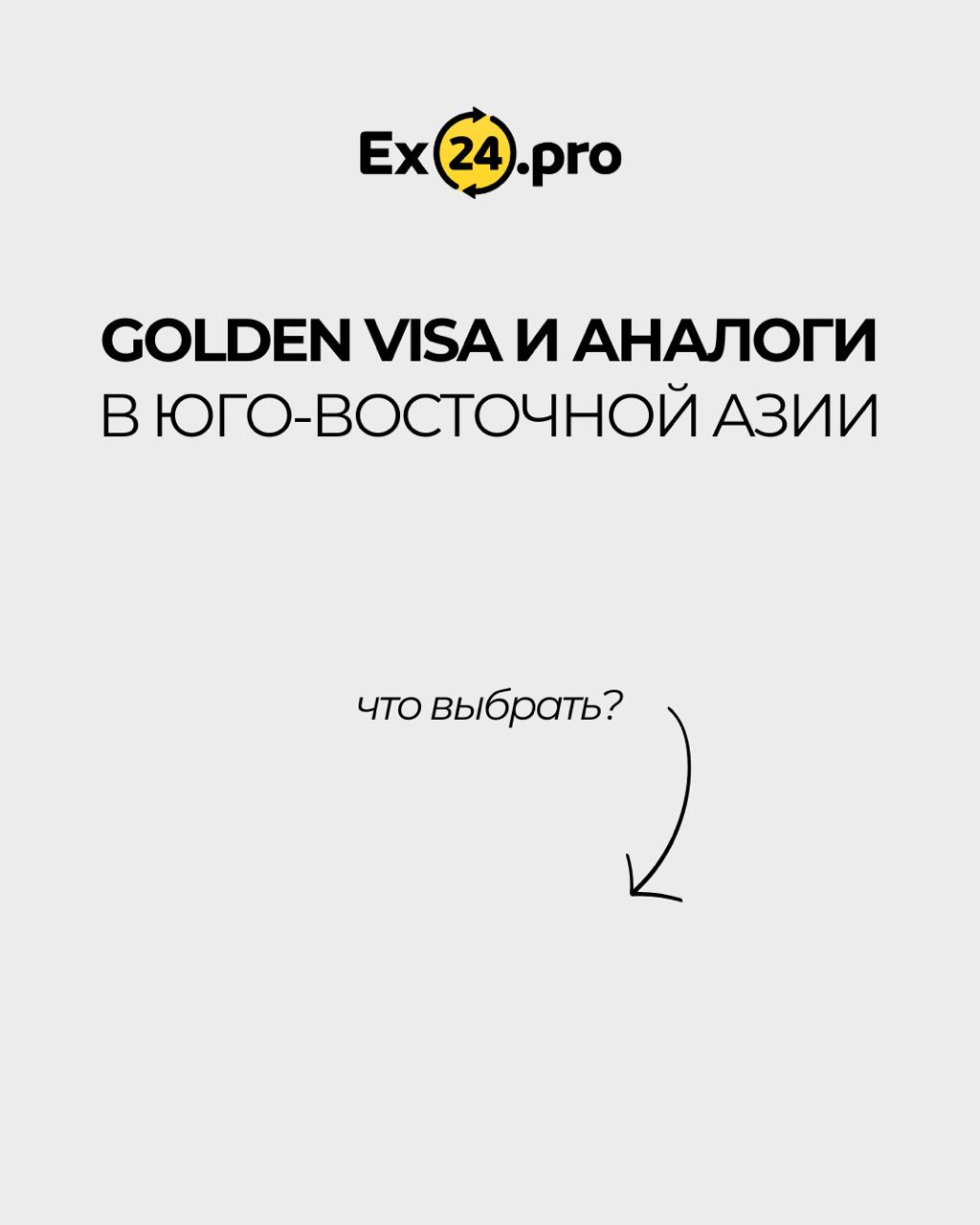 💼 Golden Visa и аналоги в Юго-Восточной Азии