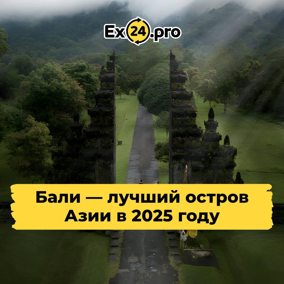 🌴 Бали назван лучшим островом Азии в 2025 году