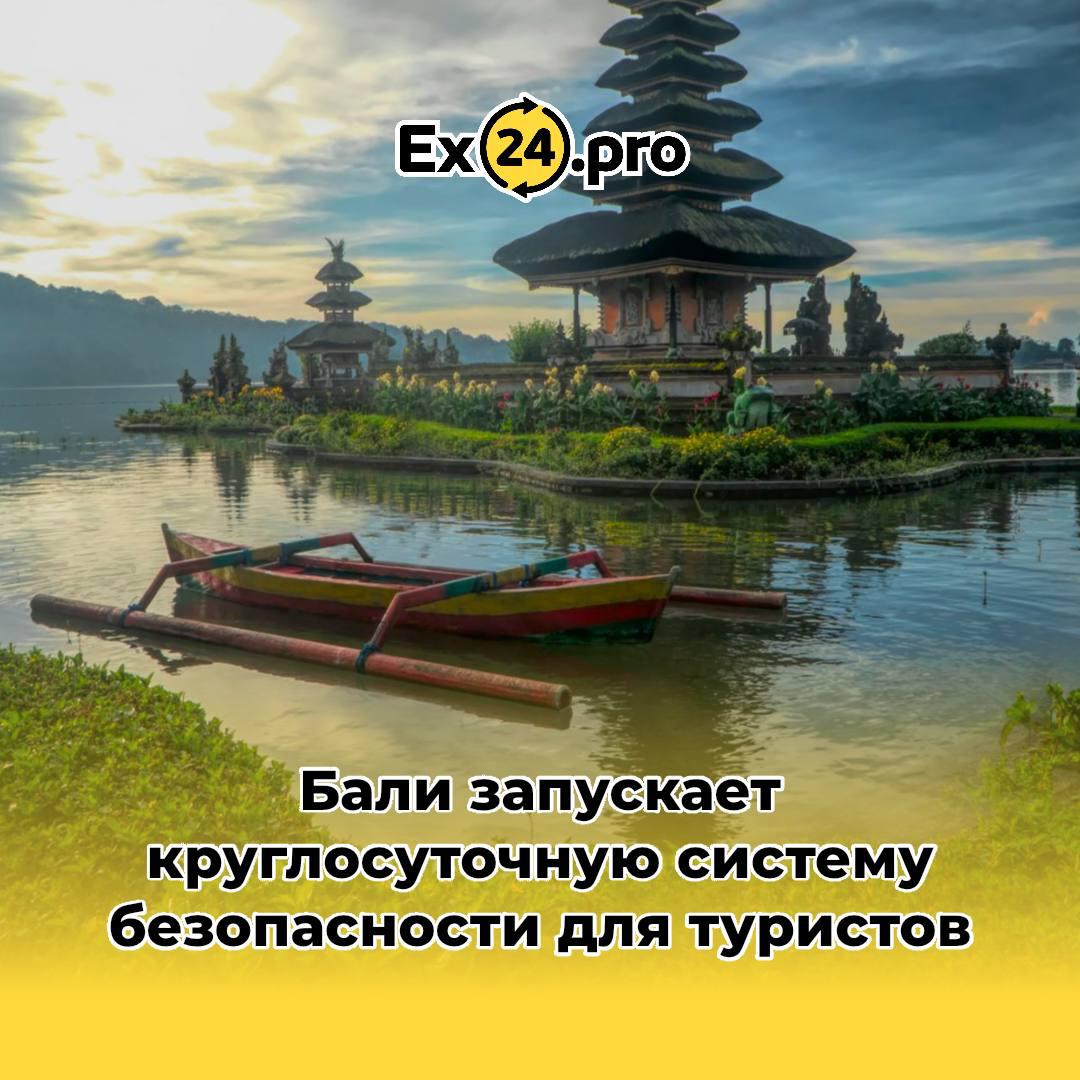 🛟 Бали запускает новую систему безопасности туристов — помощь будет доступна 24/7