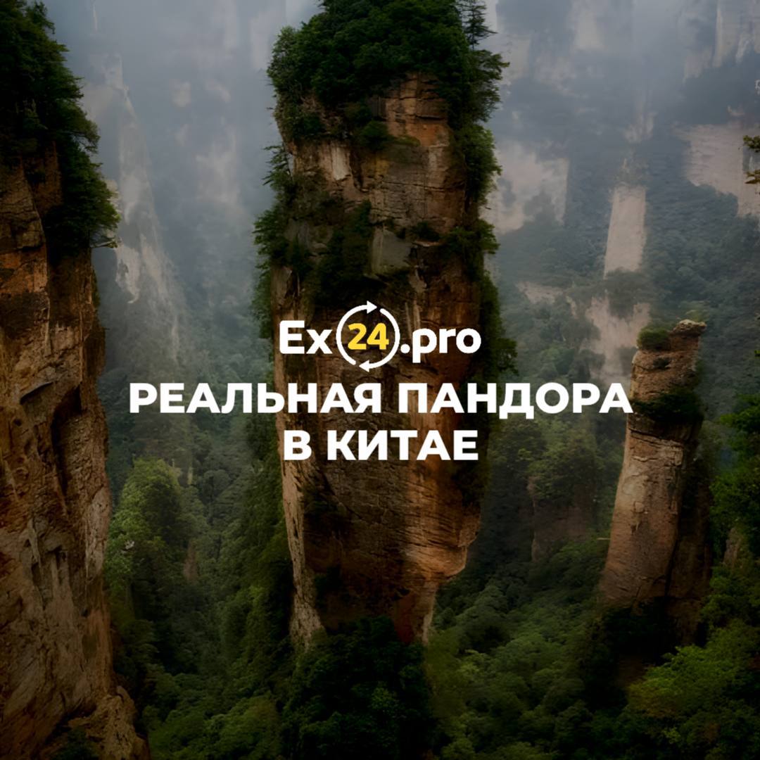 🌌 Реальная Пандора: Zhangjiajie, Китай